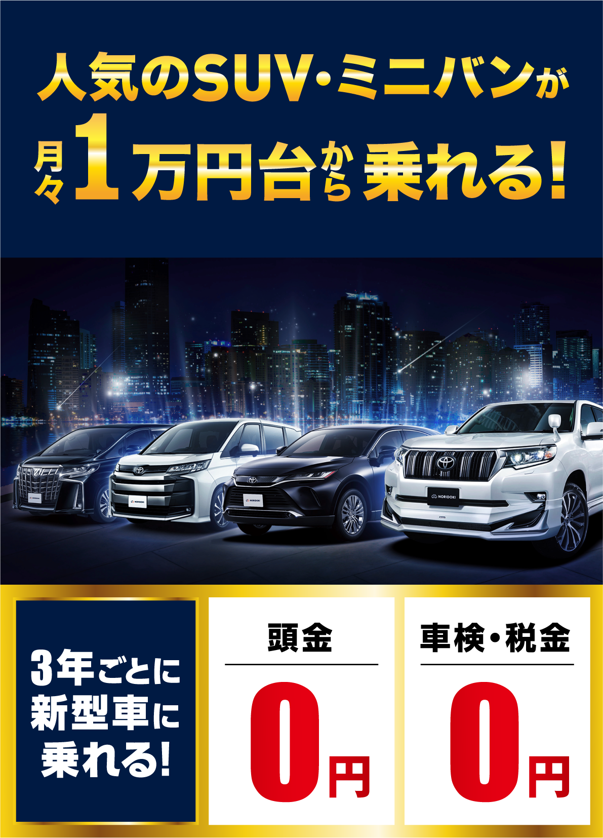 人気のSUV・ミニバンが月々1万円台から乗れる！　